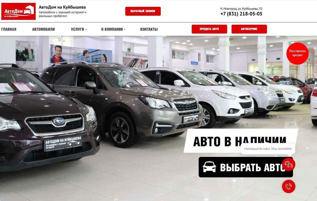 АвтоДом на Куйбышева